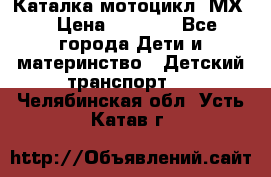 46512 Каталка-мотоцикл “МХ“ › Цена ­ 2 490 - Все города Дети и материнство » Детский транспорт   . Челябинская обл.,Усть-Катав г.